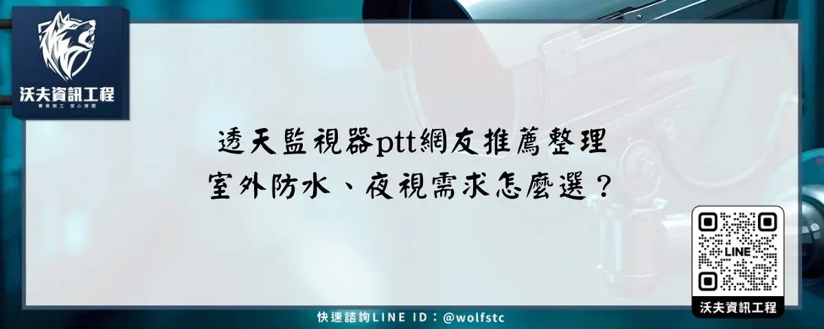 透天監視器ptt網友推薦整理，室外防水、夜視需求怎麼選？