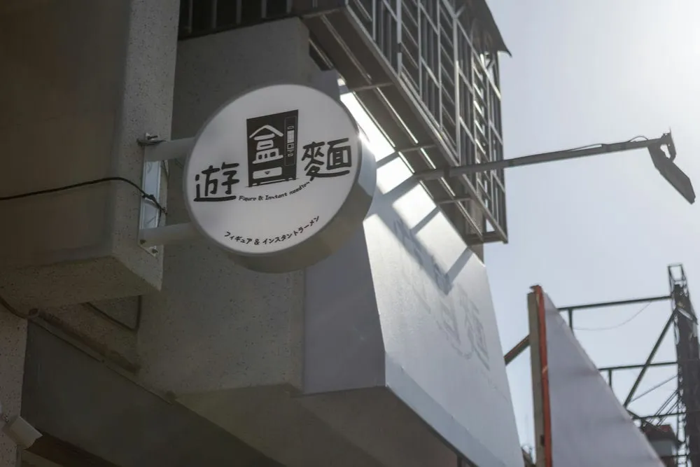 遊盒麵崇德店圓招 2