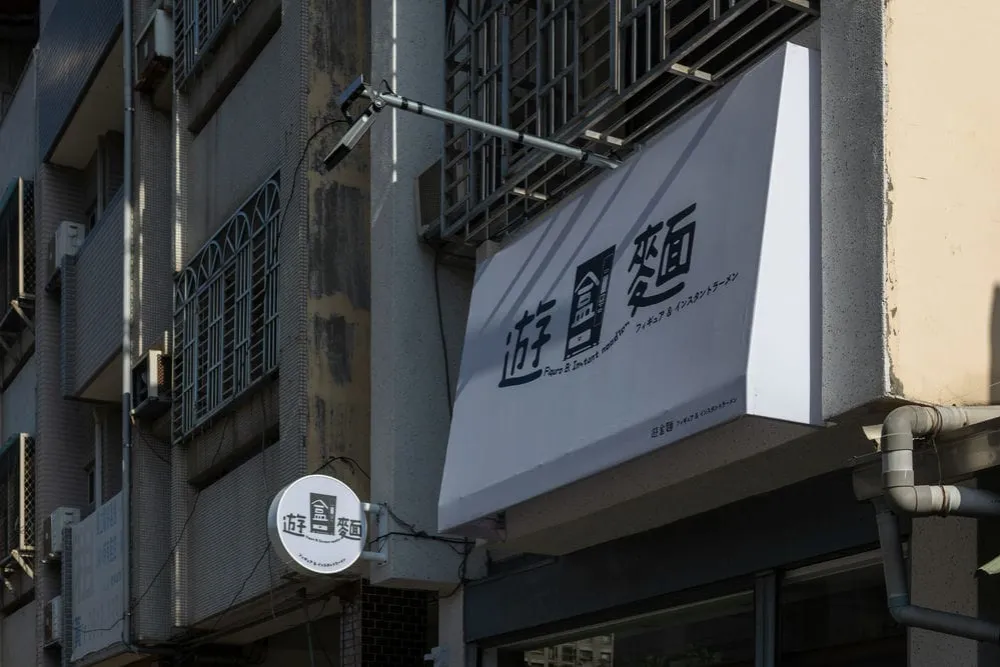 遊盒麵崇德店圓招 3