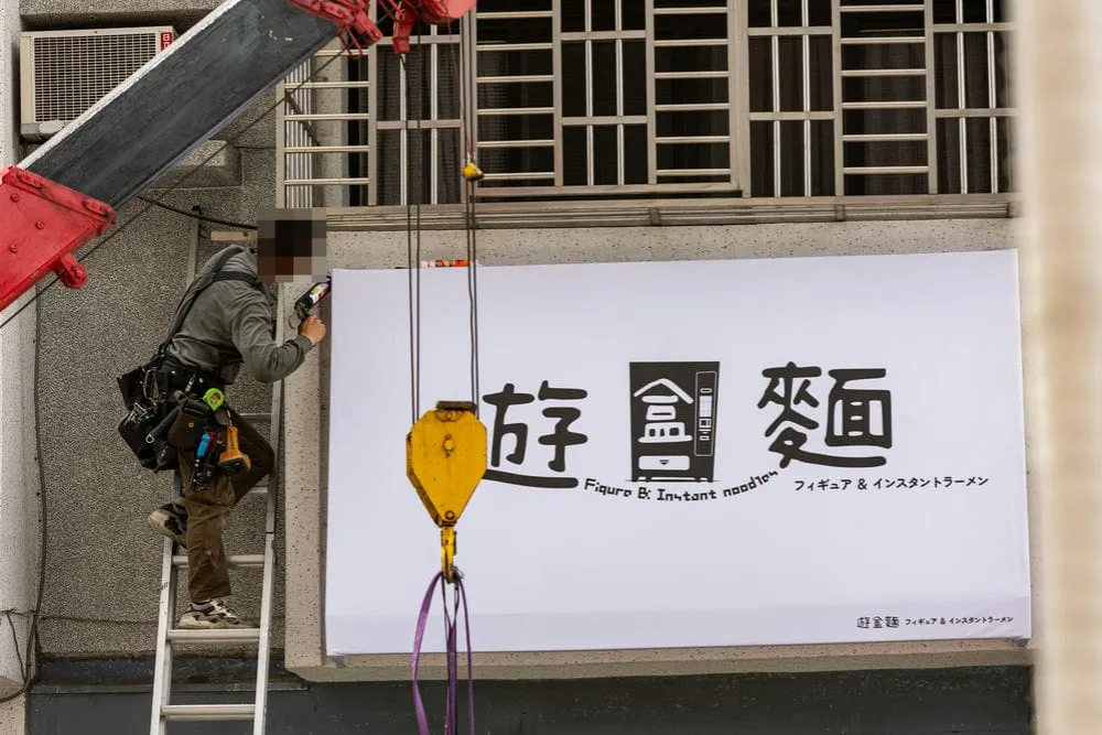 遊盒麵崇德店造型帆布 6