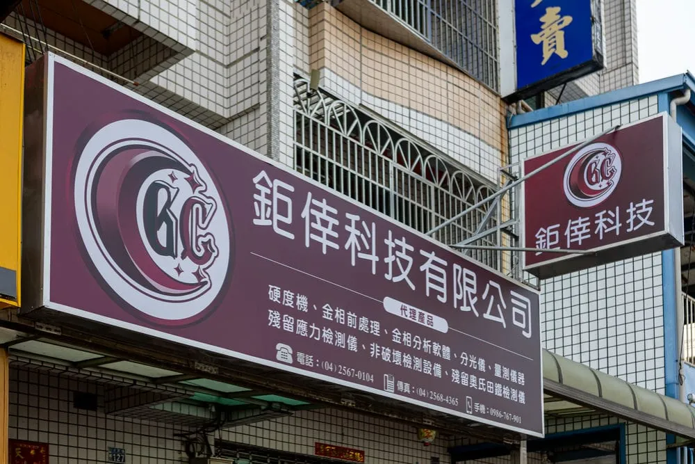 鉅倖科技無接縫招牌 4