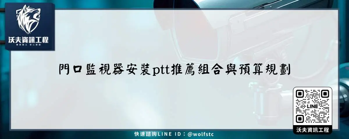 門口監視器安裝ptt推薦組合與預算規劃