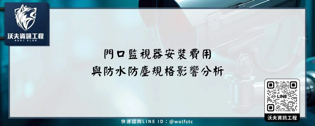 門口監視器安裝費用與防水防塵規格影響分析