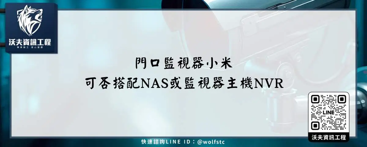 門口監視器小米可否搭配NAS或監視器主機NVR