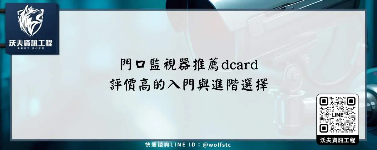 門口監視器推薦dcard評價高的入門與進階選擇