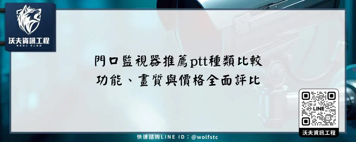 門口監視器推薦ptt種類比較，功能、畫質與價格全面評比