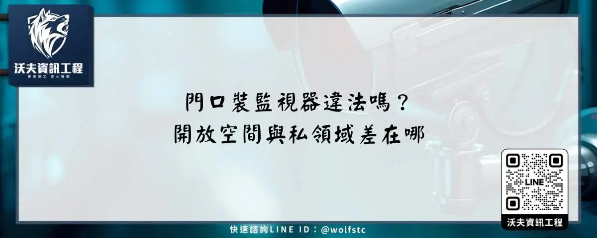 門口裝監視器違法嗎？開放空間與私領域差在哪