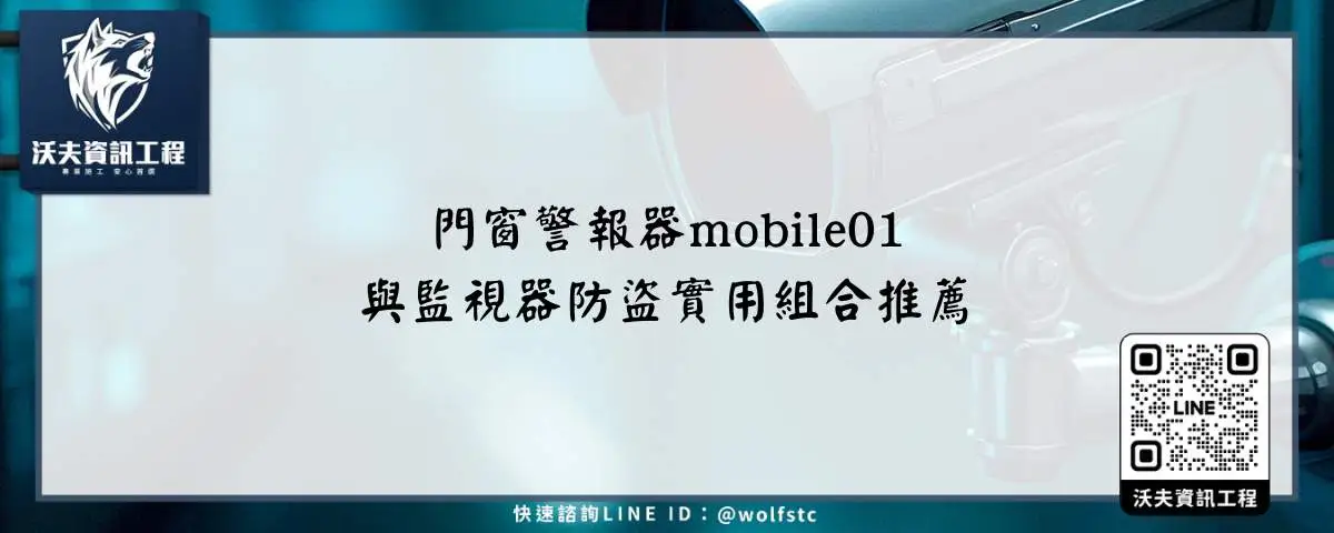 門窗警報器mobile01與監視器防盜實用組合推薦