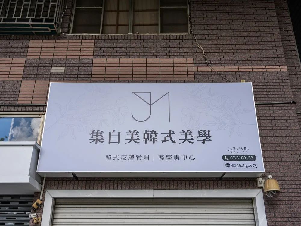 集自美韓式美學無接縫招牌 2