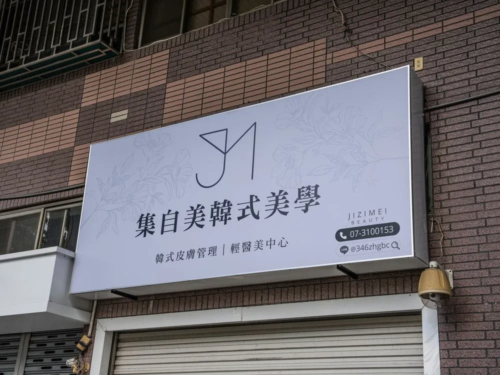 集自美韓式美學無接縫招牌 4