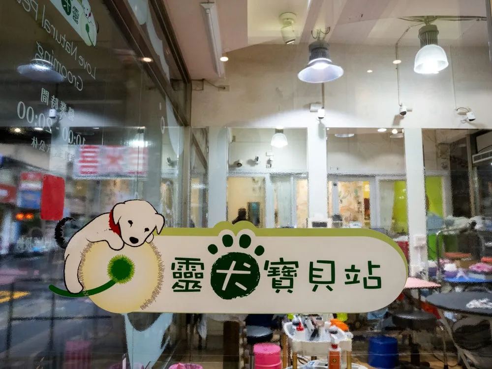 靈犬寶貝全透亮大圖輸出+施工 8