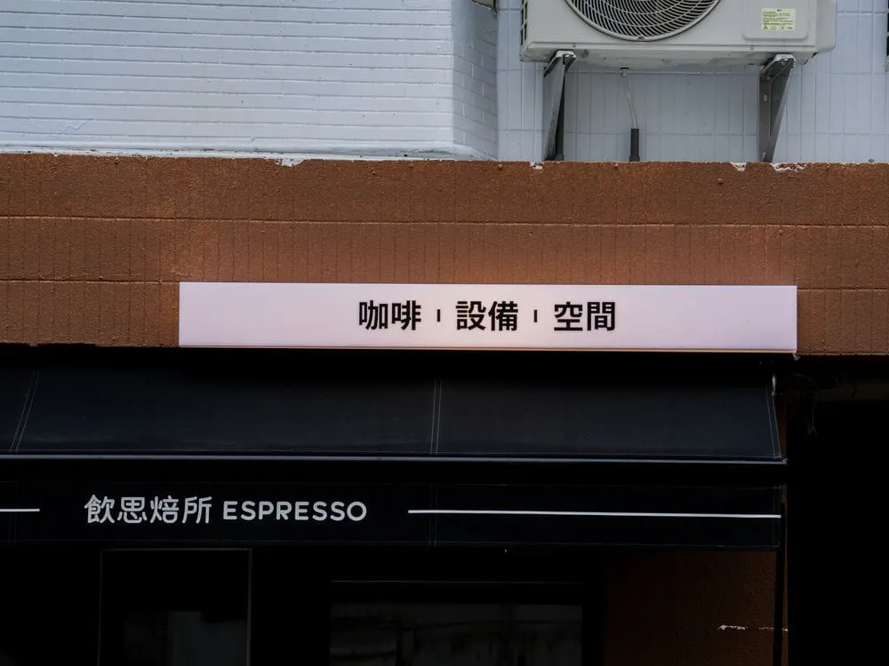 飲思焙所咖啡館壓克力燈箱 1