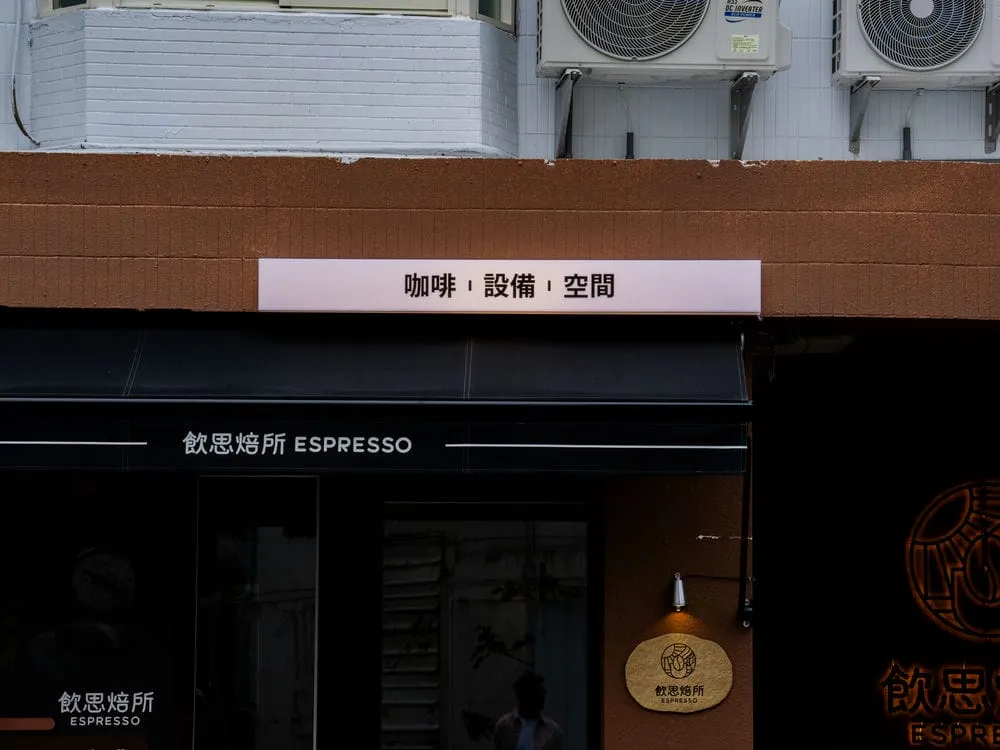 飲思焙所咖啡館壓克力燈箱 3